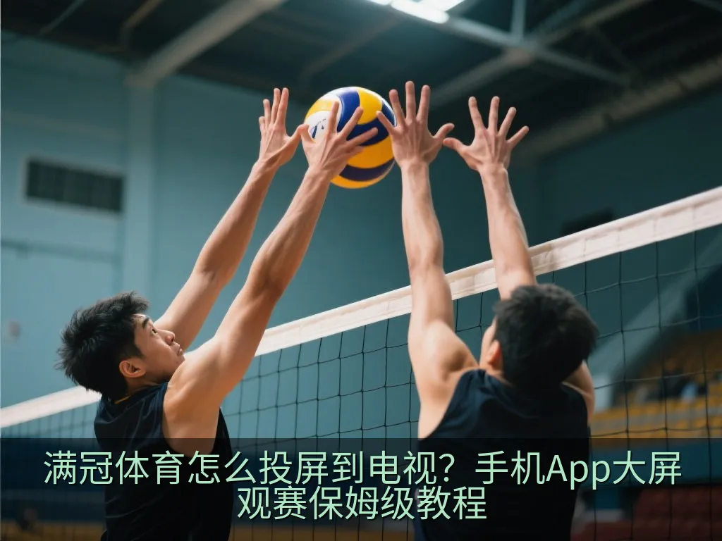 智能电视投屏故障排查与网络连接设置示意图