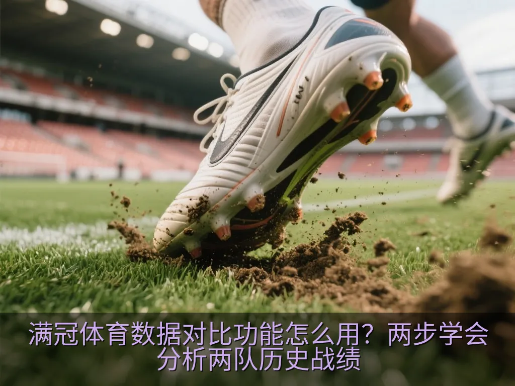 满冠体育数据对比功能怎么用？两步学会分析两队历史战绩
